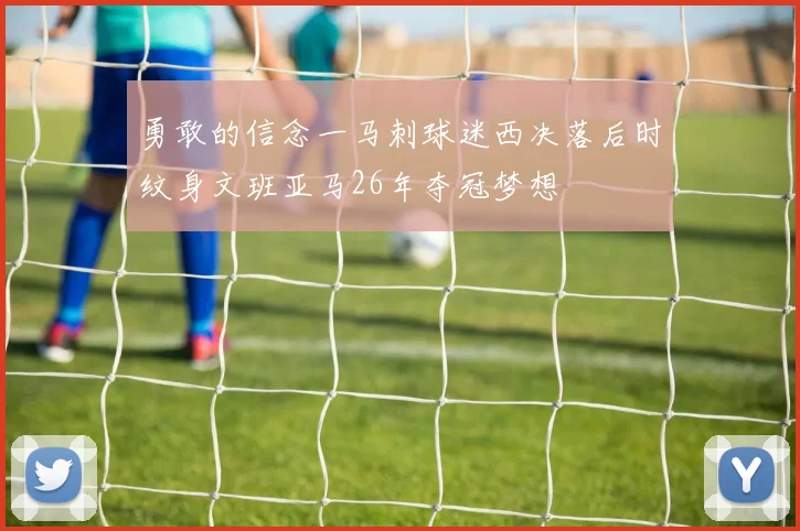 勇敢的信念一马刺球迷西决落后时纹身文班亚马26年夺冠梦想
