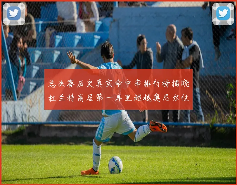 总决赛历史真实命中率排行榜揭晓杜兰特高居第一库里超越奥尼尔位列第十一