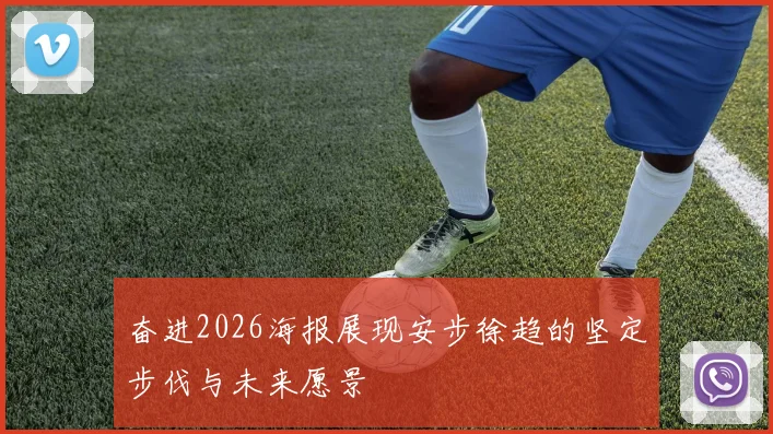 奋进2026海报展现安步徐趋的坚定步伐与未来愿景