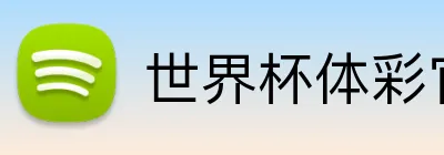 世界杯体彩官网 logo